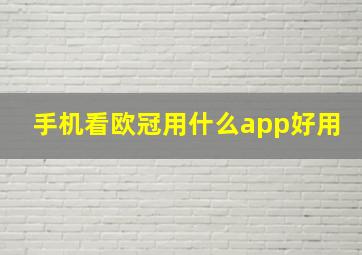 手机看欧冠用什么app好用