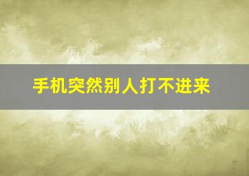 手机突然别人打不进来