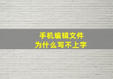 手机编辑文件为什么写不上字