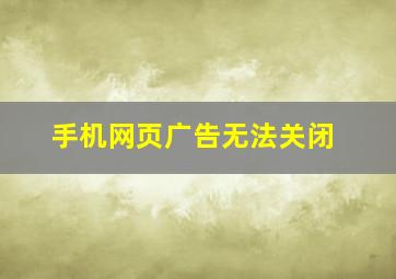 手机网页广告无法关闭