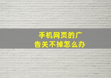 手机网页的广告关不掉怎么办