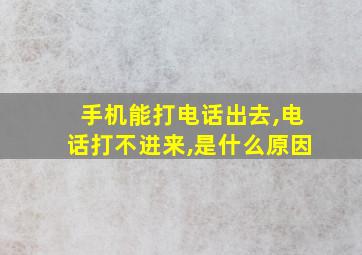 手机能打电话出去,电话打不进来,是什么原因