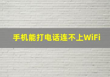 手机能打电话连不上WiFi