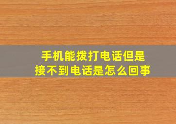 手机能拨打电话但是接不到电话是怎么回事