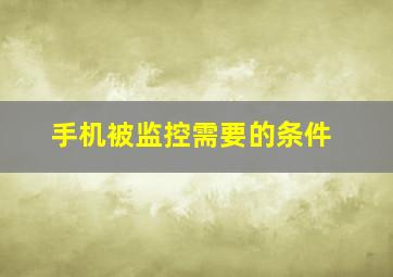 手机被监控需要的条件