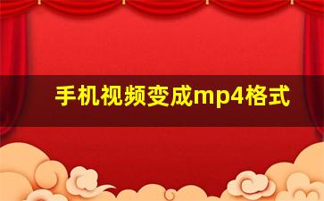 手机视频变成mp4格式