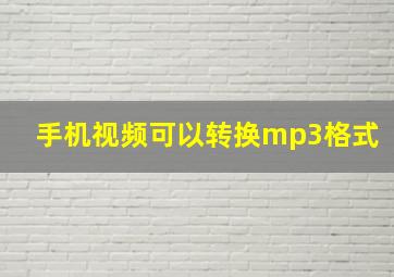 手机视频可以转换mp3格式