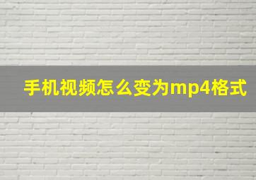 手机视频怎么变为mp4格式