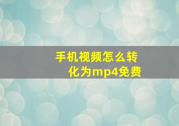 手机视频怎么转化为mp4免费