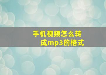 手机视频怎么转成mp3的格式