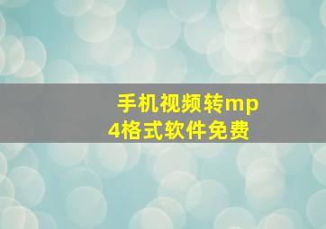 手机视频转mp4格式软件免费