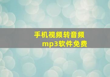 手机视频转音频mp3软件免费