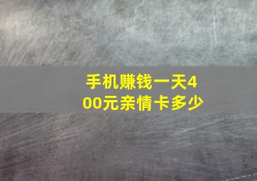 手机赚钱一天400元亲情卡多少