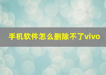 手机软件怎么删除不了vivo