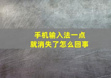 手机输入法一点就消失了怎么回事