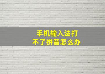 手机输入法打不了拼音怎么办