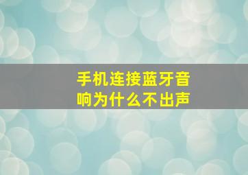 手机连接蓝牙音响为什么不出声