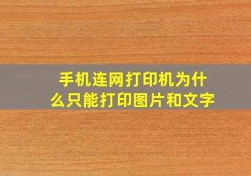 手机连网打印机为什么只能打印图片和文字