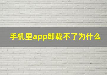 手机里app卸载不了为什么