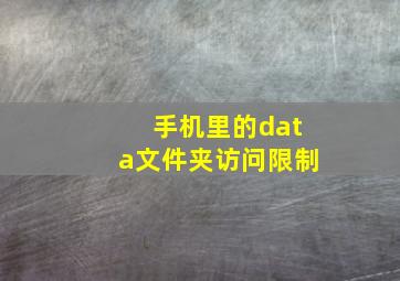 手机里的data文件夹访问限制