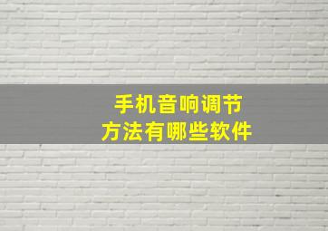 手机音响调节方法有哪些软件