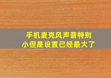 手机麦克风声音特别小但是设置已经最大了