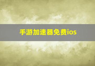 手游加速器免费ios