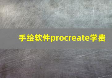 手绘软件procreate学费