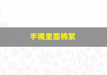 手镯里面棉絮