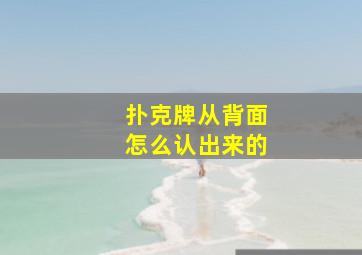 扑克牌从背面怎么认出来的