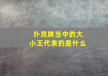 扑克牌当中的大小王代表的是什么