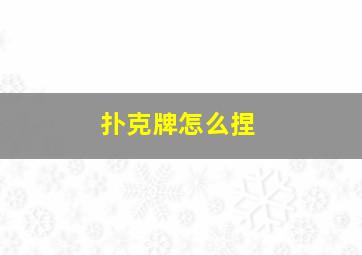 扑克牌怎么捏