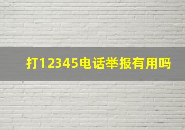 打12345电话举报有用吗