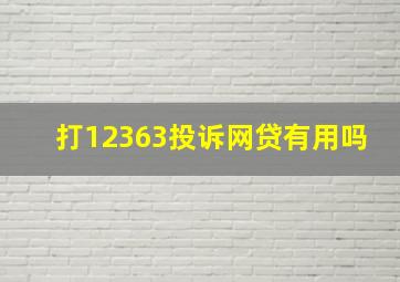 打12363投诉网贷有用吗