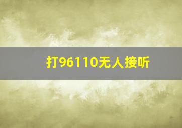 打96110无人接听