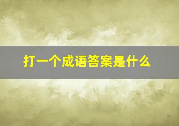 打一个成语答案是什么