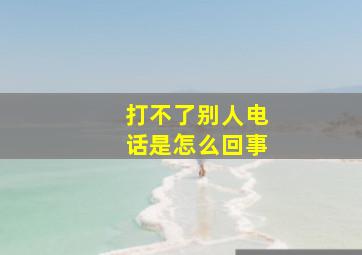 打不了别人电话是怎么回事