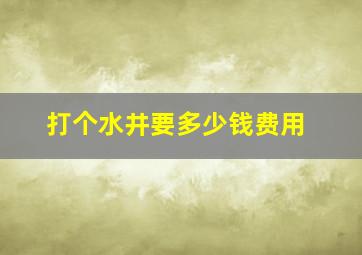 打个水井要多少钱费用