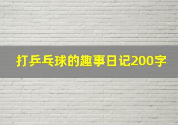 打乒乓球的趣事日记200字