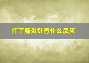 打了肺炎针有什么反应