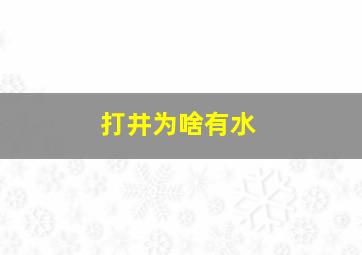 打井为啥有水