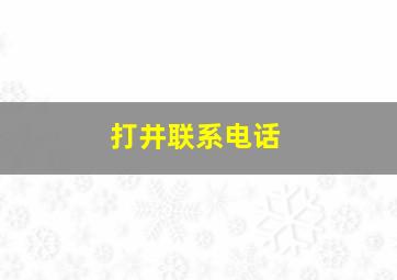 打井联系电话