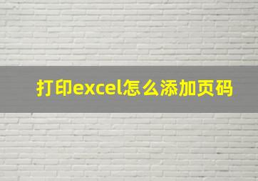 打印excel怎么添加页码