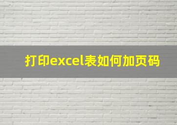 打印excel表如何加页码