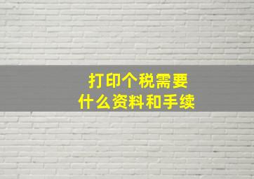 打印个税需要什么资料和手续