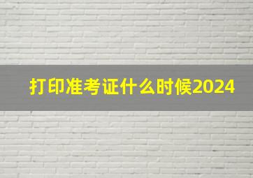 打印准考证什么时候2024