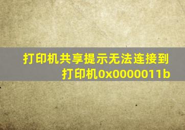 打印机共享提示无法连接到打印机0x0000011b