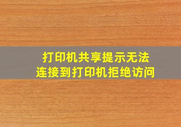 打印机共享提示无法连接到打印机拒绝访问