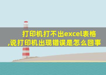 打印机打不出excel表格,说打印机出现错误是怎么回事