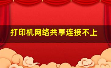 打印机网络共享连接不上